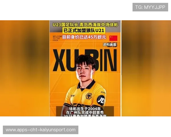 徐彬留洋英超，职业生涯将迎新挑战